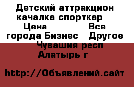 Детский аттракцион качалка спорткар  › Цена ­ 36 900 - Все города Бизнес » Другое   . Чувашия респ.,Алатырь г.